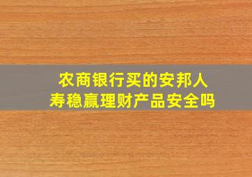 农商银行买的安邦人寿稳赢理财产品安全吗