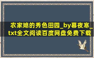 农家媳的秀色田园_by暮夜寒_txt全文阅读,百度网盘免费下载