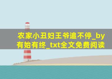 农家小丑妇,王爷追不停_by有始有终_txt全文免费阅读