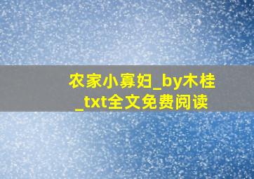 农家小寡妇_by木桂_txt全文免费阅读