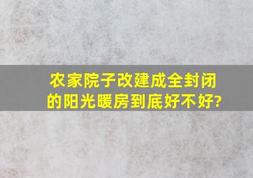 农家院子改建成全封闭的阳光暖房,到底好不好?