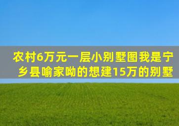 农村6万元一层小别墅图我是宁乡县喻家呦的想建15万的别墅