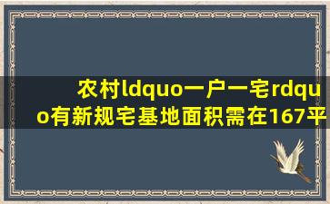 农村“一户一宅”有新规,宅基地面积需在167平米以下