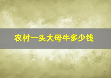 农村一头大母牛多少钱