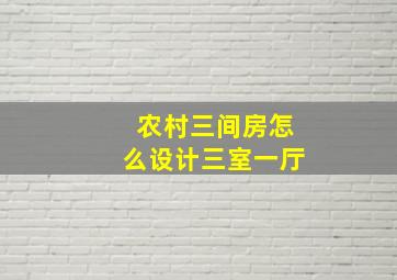 农村三间房怎么设计三室一厅