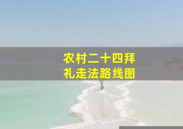 农村二十四拜礼走法路线图