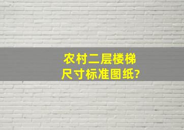 农村二层楼梯尺寸标准图纸?