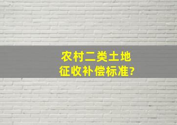 农村二类土地征收补偿标准?