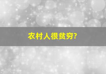 农村人很贫穷?