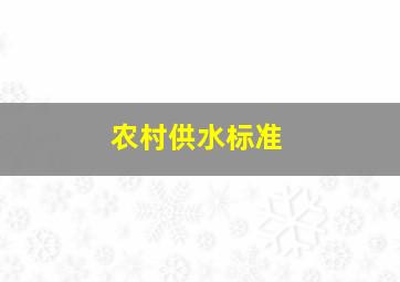 农村供水标准