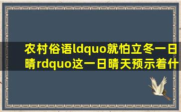 农村俗语“就怕立冬一日晴”,这一日晴天预示着什么