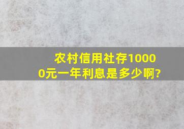 农村信用社存10000元一年利息是多少啊?