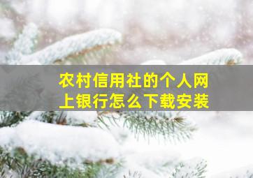 农村信用社的个人网上银行怎么下载安装