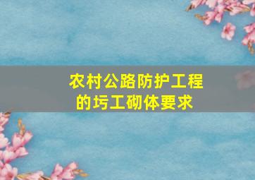 农村公路防护工程的圬工砌体要求( )。