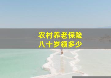 农村养老保险八十岁领多少