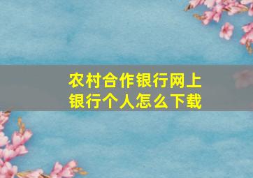 农村合作银行网上银行个人怎么下载