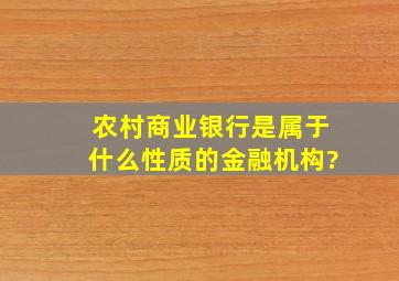 农村商业银行是属于什么性质的金融机构?