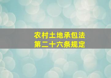 农村土地承包法第二十六条规定