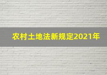 农村土地法新规定2021年