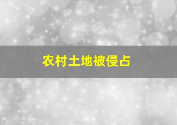 农村土地被侵占