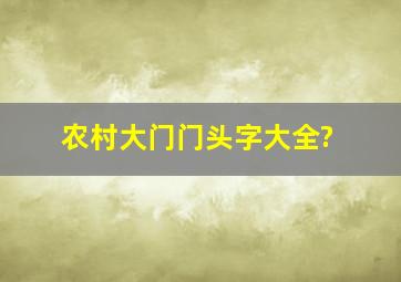 农村大门门头字大全?