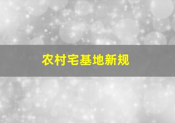 农村宅基地新规