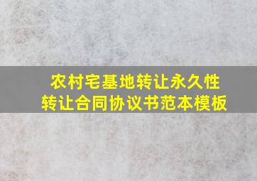 农村宅基地转让永久性转让合同协议书范本模板