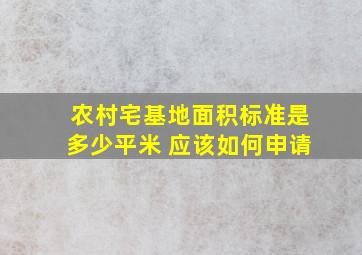 农村宅基地面积标准是多少平米 应该如何申请