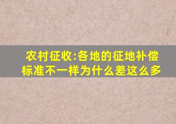 农村征收:各地的征地补偿标准不一样为什么差这么多