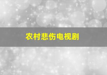 农村悲伤电视剧