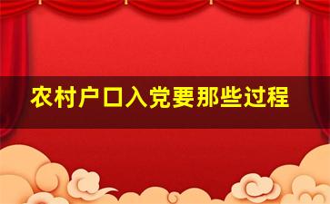 农村户口入党要那些过程