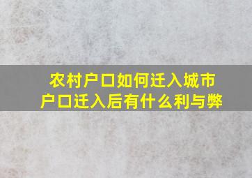 农村户口如何迁入城市户口迁入后有什么利与弊