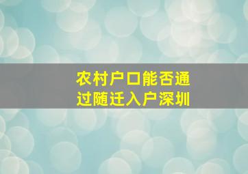 农村户口能否通过随迁入户深圳