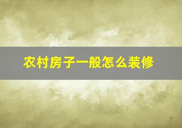 农村房子一般怎么装修