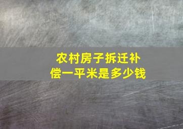 农村房子拆迁补偿一平米是多少钱