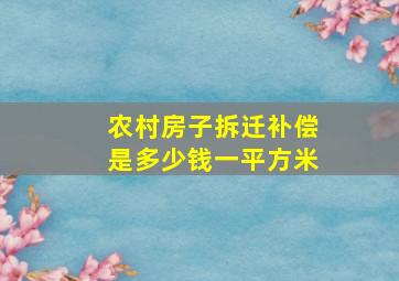 农村房子拆迁补偿是多少钱一平方米