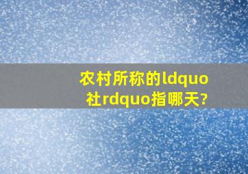 农村所称的“社”指哪天?