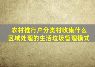 农村推行户分类村收集什么区域处理的生活垃圾管理模式