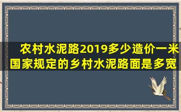 农村水泥路2019多少造价一米 国家规定的乡村水泥路面是多宽 