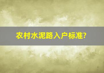 农村水泥路入户标准?