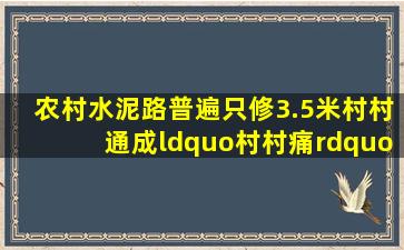 农村水泥路普遍只修3.5米,村村通成“村村痛”,为何不修宽点