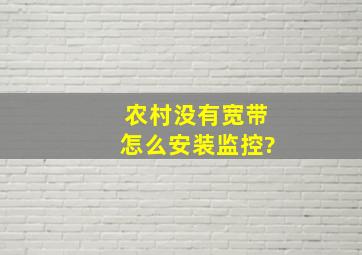 农村没有宽带怎么安装监控?