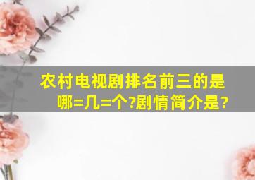 农村电视剧排名前三的是哪=几=个?剧情简介是?