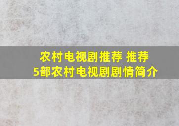 农村电视剧推荐 推荐5部农村电视剧剧情简介