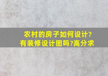 农村的房子,如何设计?有装修设计图吗?高分求