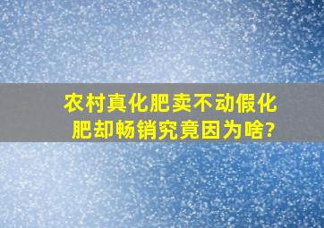 农村真化肥卖不动,假化肥却畅销,究竟因为啥?