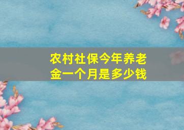 农村社保今年养老金一个月是多少钱