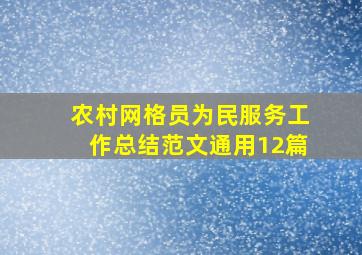 农村网格员为民服务工作总结范文(通用12篇)