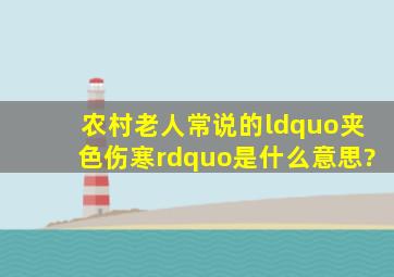 农村老人常说的“夹色伤寒”是什么意思?