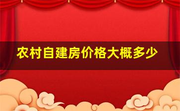 农村自建房价格大概多少